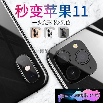 《潮酷數碼館》蘋果爆款 鏡頭保護貼 iPhone 11 Xs Pro Max 秒變X改11 鏡頭貼 防摔裝X神器 改裝鏡