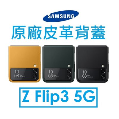 【原廠盒裝】三星 Samsung Galaxy Z Flip3 原廠皮革背蓋 保護套 保護殼