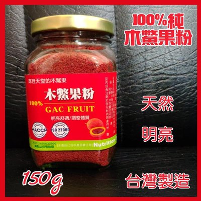 ❤免運❤6瓶100%純木鱉果粉 無添加 台灣製造 150g，6瓶特價免運