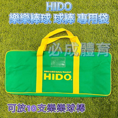 【綠色大地】HIDO樂樂棒球球棒專用袋  (不含球、不含球棒) HIDO 裝備袋 可放10支球棒 HIDO樂樂棒球協會