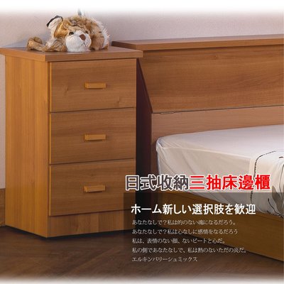 免運 三抽床邊櫃【UHO】DA- 日式收納三抽床邊櫃 /收納櫃/床頭櫃