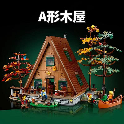 中國積木A型木屋21338森林三角房子小屋別墅兒童拼裝玩具男女孩子