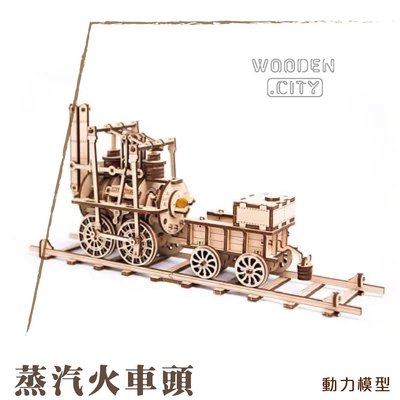 歡迎洽詢【擺渡】WOODEN CITY 動力模型/蒸汽火車頭 益智 動力 組裝 DIY 擺設 裝飾 療癒 模型 收藏
