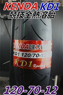 本月促銷: 建大輪胎KD1熱熔胎120/70-12 (訂購x2條優惠免運費)