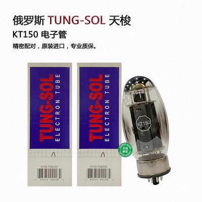 天梭 TUNG-SOL KT150 電子管 升級kt88、k