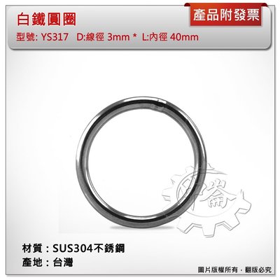 ＊中崙五金【附發票】台灣製 3mm*40mm 白鐵圓圈 材質: SUS304不銹鋼 型號 :YS317 白鐵環 白鐵圈