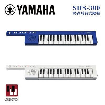 Yamaha SHS-300 37鍵《鴻韻樂器》肩背式鍵盤 附琴袋 中文說明書 原廠公司貨