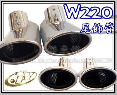 ╣小傑車燈精品╠ 全新 BENZ 賓士 W220 專用 單管 全 白鐵 排氣管 尾飾管 一組兩支2600