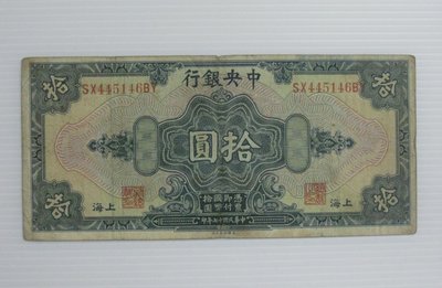 舊中國紙幣--中央銀行--上海拾圓--後雙字軌--民國17(十七)年--445146--美國鈔票-老民國紙鈔--增值珍藏