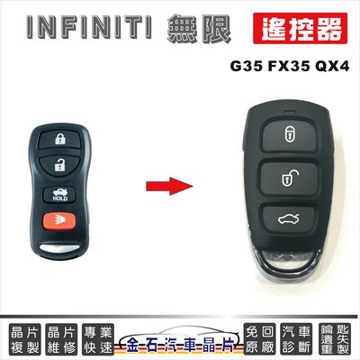 INFINITI 無限汽車 G35 FX35 QX4 遙控器 單純遙控 備份遙控 拷貝