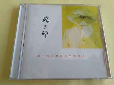 【鳳姐嚴選二手唱片】  楊三郎 台灣民謠交響樂章 陳芬蘭 紀念專輯