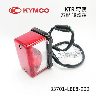 _KYMCO光陽原廠 後燈組 KTR 150 系列 方形 尾燈組 含燈泡 線組 可改裝 後燈 尾燈 LEB8