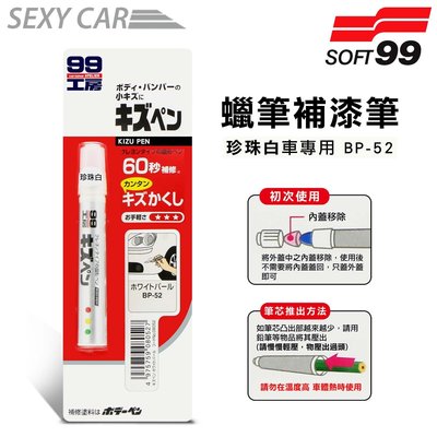 日本SOFT 99 蠟筆補漆筆( 珍珠白BP-52) 腊筆 補漆筆 機車 汽車補漆筆 適合未傷漆底的刮痕 12色