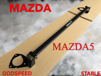 MAZDA5 引擎室拉桿 平衡桿