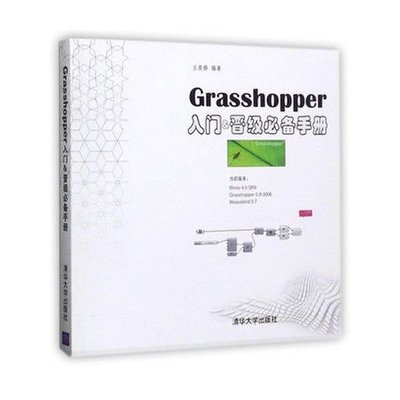 【上品簡體書坊 】Grasshopper入門&晉級必備手冊 ISBN:7302334382│王奕修│(其它簡體書代訂)