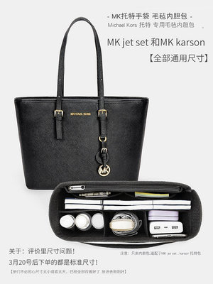 內膽包 內袋包包用于MK托特包內膽內袋Michael Kors收納包中包內襯karson Jet Set