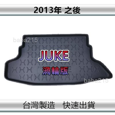 【後廂防水托盤】NISSAN JUKE Turbo（渦輪版）F15 後廂托盤 後廂墊 後車廂墊 後箱墊（ｂａｂａ）