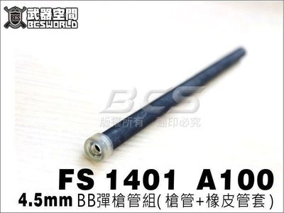 【WKT】FS 華山1401 A100 空氣槍 4.5mm BB彈 鋼珠 槍管組(現貨供應)-FSYA003