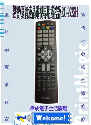 【偉成商場】聲寶液晶電視遙控器/適用型號:LM-32H28(D)/LM-32S2F/LM-32S6G