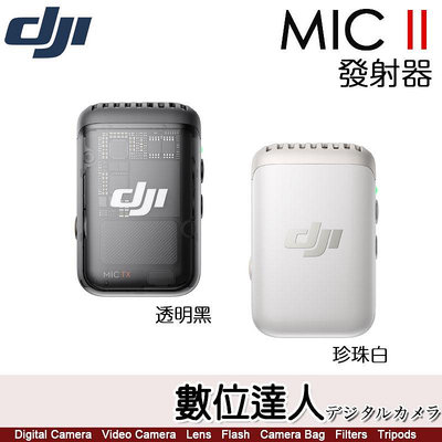 【數位達人】公司貨 DJI Mic 2 大疆 無線麥克風 單發射器／MICII 二代 一對一 直播 錄影