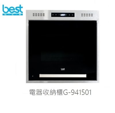 魔法廚房 義大利BEST  G-941503電器收納櫃 可同時放入電鍋與電子鍋 強力抽風扇 蒸氣處理