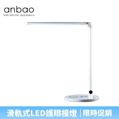 【♡ 電器空間 ♡】【Anbao 安寶】滑軌式LED護眼檯燈 (AB-7211) 白