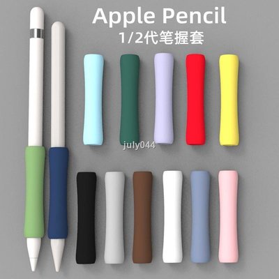 蘋果筆握筆套apple pencil 1/2代通用一二代保護套筆尖套ipad手寫筆pencil保護套防滾耐磨矽膠握筆器舒-好鄰居百貨