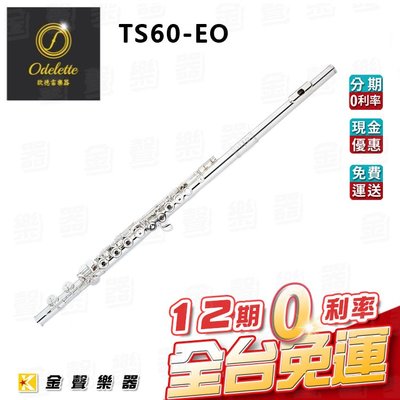 【金聲樂器】Odelette 歐德雷 TS60-EO 長笛 專業款 台灣手工製