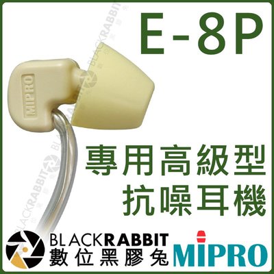 數位黑膠兔【 MIPRO 嘉強 E-8P 高級型專用抗噪耳機 】 耳道式 耳機 監聽 MI-909R MI-909T