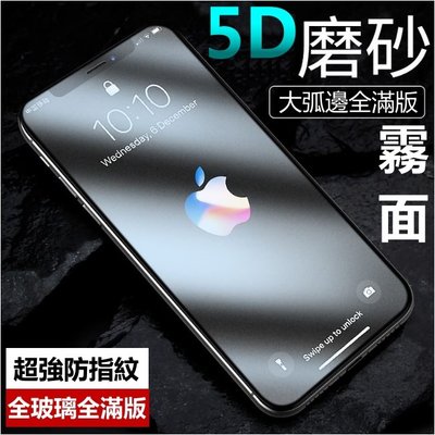 5D 霧面 頂級大弧邊 全滿版 磨砂 保護貼 iphone 6S plus iphone6Splus i6s 玻璃貼