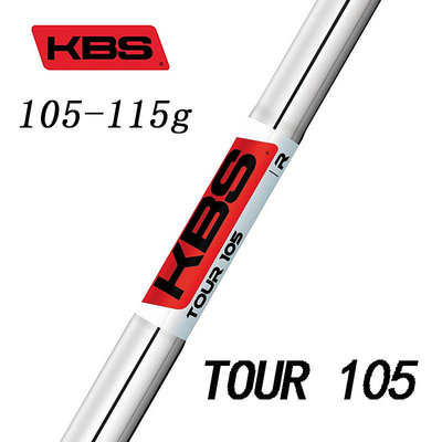 ♧夏日べ百貨 日本進口KBS TOUR 105職業鐵桿用鋼桿身高爾夫鐵桿桿身輕量級