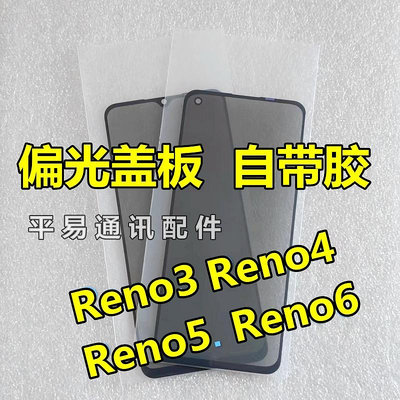 適用oppo Reno3 4 5直面蓋板帶偏光 reno7偏光片外屏幕玻璃 Reno8