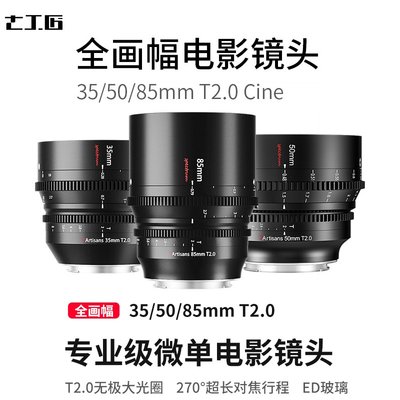 七工匠 7artisans 85mm T2.0 電影鏡頭 sony E nikon Z Leica L (全片幅)