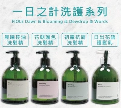 夏日小舖【洗髮精/瞬間護髮】FIOLE 一日之計 晨曦 初露 花朝 日出花語 洗髮精 500ml 全新公司貨