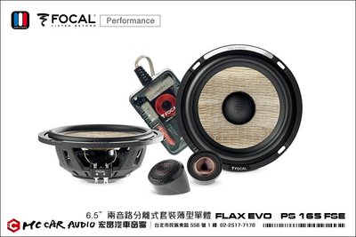 法國原裝 FOCAL FLAX EVO PS 165 FSE 6.5吋 兩音路分離式套裝薄型單體喇叭 公司貨 H1290