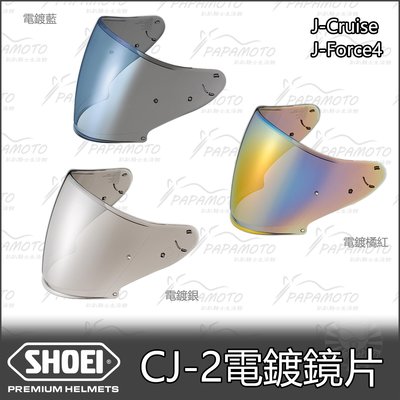 【趴趴騎士】SHOEI CJ-2 電鍍鏡片 電鍍銀 電鍍橘紅 電鍍藍 ( J-Cruise J-Force 4