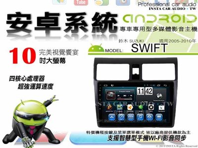 音仕達汽車音響 鈴木 SWIFT 05-10年 10吋安卓機 四核心 2+16 WIFI 鏡像顯示 ADF