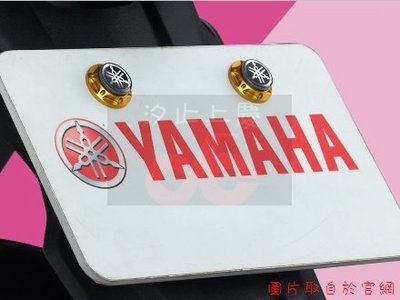 ［上慶車業］YAMAHA-CNC牌照螺絲、原廠精品零件、原廠選購配件、CUXI、SMAX、FORCE