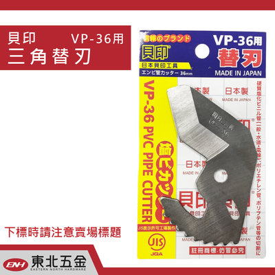//附發票(東北五金)貝印 VP-36替刃 塑膠管切管刀專用 (三角刀) 36mm 水管剪 平刃 刀片 配件 日本製