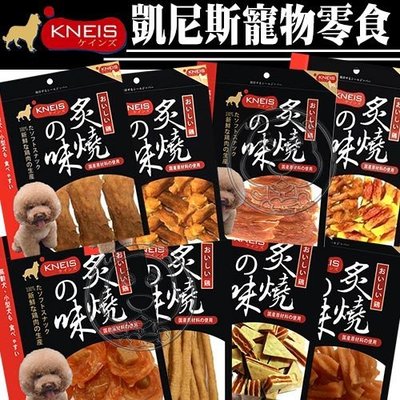 【🐱🐶培菓寵物48H出貨🐰🐹】KNEIS凱尼斯》炙燒の味雞肉系列寵物零食/包 特價139元自取不打折