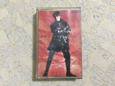 【山狗倉庫】郭富城-把所有的愛都留給你錄音帶專輯.1993飛碟唱片原殼