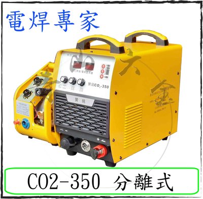 『青山六金』現貨 含稅 贊銘 CO2-350 焊機 分離式 (可當電焊用) 氬焊機 變頻氬焊機 CO2焊機 焊條 電焊機