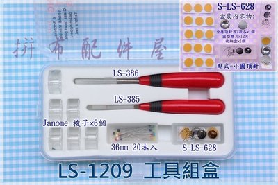 工具組盒LS-1209（紅柄拆線刀、錐子、梭子、珠針、貼式頂針）＄531