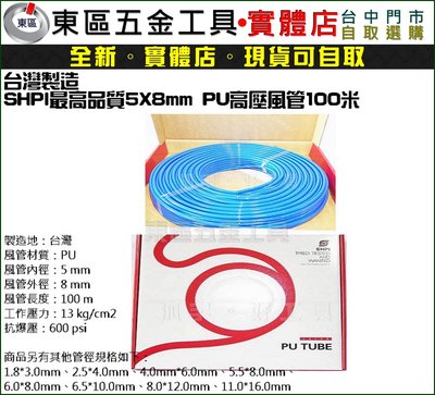 汎宇．好工具｜【善化 SHPI】台灣製造 5*8mm PU高壓風管100米-全新-實體店!