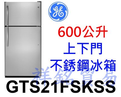 祥銘GE奇異600公升GTS21FSKSS上下門不銹鋼冰箱請詢問最低價