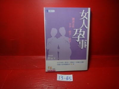 【愛悅二手書坊 13-45】女人孕事           詹益宏/著    臺視文化