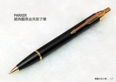 【圓融文具小妹】派克 PARKER 經典系列 霧黑金夾 原子筆 定價 1100 元 P011882