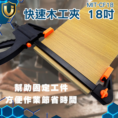《獨一無2》快速木工夾 固定工具 木板拼板夾 反推固定 木板夾 F夾 MIT-CF18