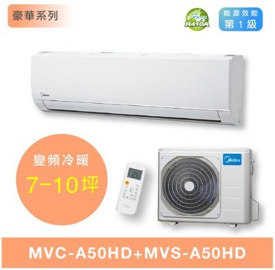 【台南家電館】Midea美的7-10坪豪華變頻冷暖冷氣一對一 壁掛型《MVC-A50HD+MVS-A50HD》