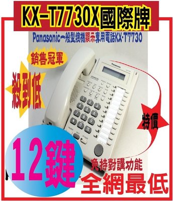 KX-T7730X國際牌12鍵顯示型功能話機Panasonic